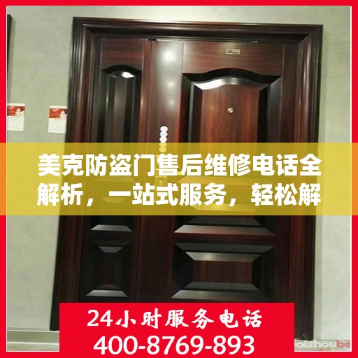 美克防盗门售后维修电话全解析，一站式服务，轻松解决您的维修需求