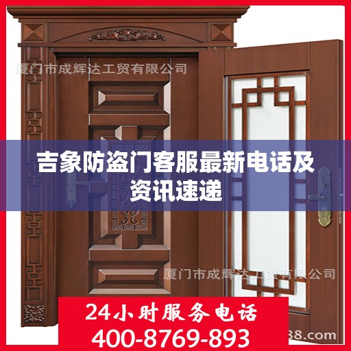 吉象防盗门客服最新电话及资讯速递