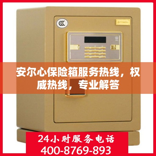 安尔心保险箱服务热线，权威热线，专业解答