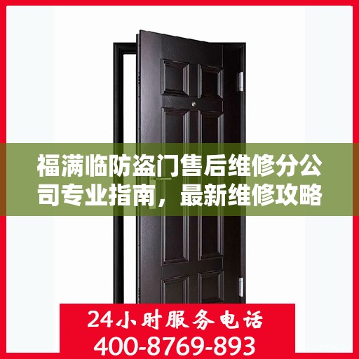 福满临防盗门售后维修分公司专业指南，最新维修攻略速递