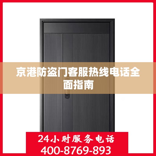 京港防盗门客服热线电话全面指南