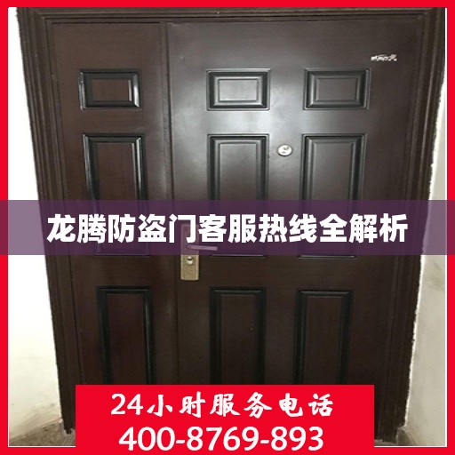 龙腾防盗门客服热线全解析