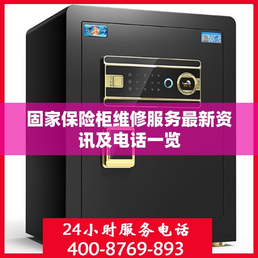 固家保险柜维修服务最新资讯及电话一览