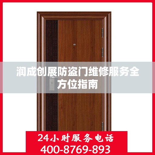 润成创展防盗门维修服务全方位指南