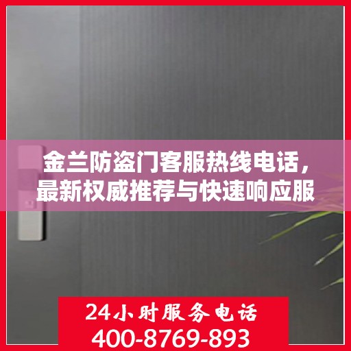 金兰防盗门客服热线电话，最新权威推荐与快速响应服务