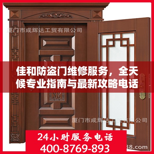 佳和防盗门维修服务，全天候专业指南与最新攻略电话手册
