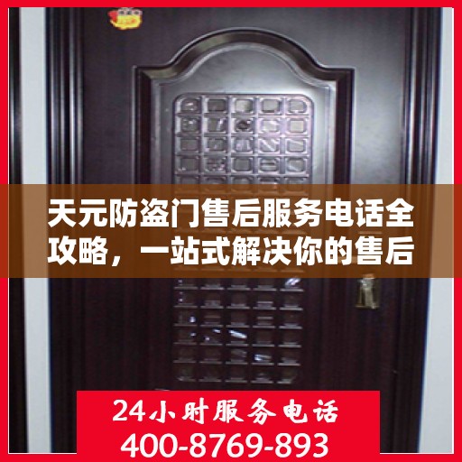 天元防盗门售后服务电话全攻略，一站式解决你的售后需求
