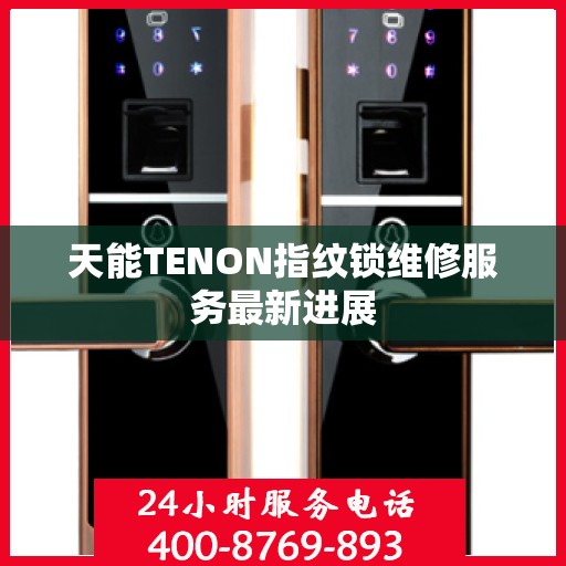 天能TENON指纹锁维修服务最新进展