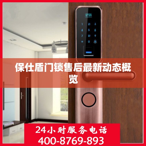 保仕盾门锁售后最新动态概览