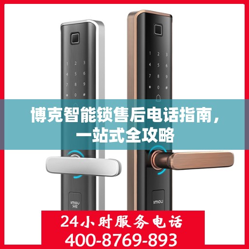 博克智能锁售后电话指南，一站式全攻略