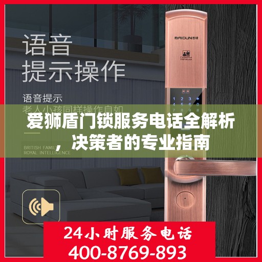 爱狮盾门锁服务电话全解析，决策者的专业指南
