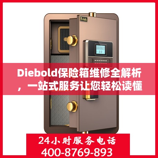 Diebold保险箱维修全解析，一站式服务让您轻松读懂维修流程