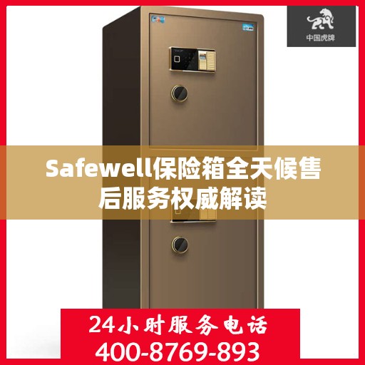 Safewell保险箱全天候售后服务权威解读