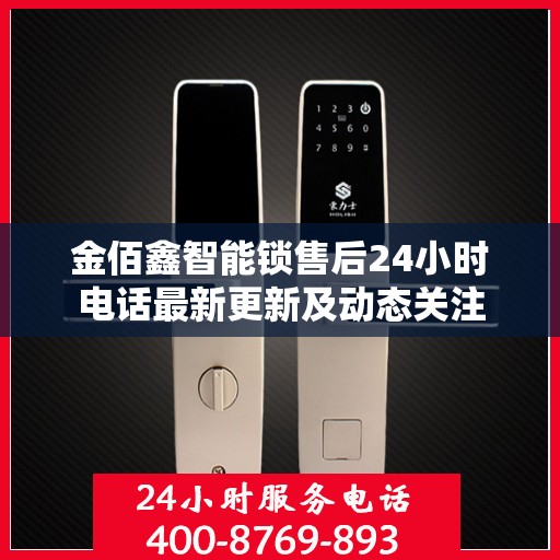 金佰鑫智能锁售后24小时电话最新更新及动态关注