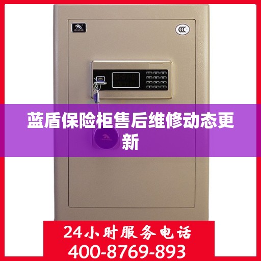 蓝盾保险柜售后维修动态更新