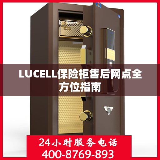 LUCELL保险柜售后网点全方位指南