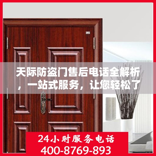 天际防盗门售后电话全解析，一站式服务，让您轻松了解售后支持！