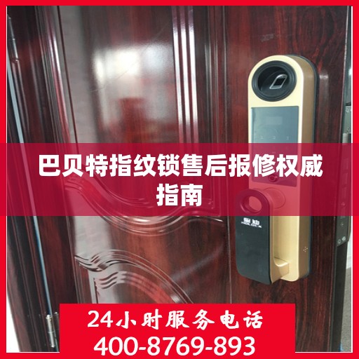 巴贝特指纹锁售后报修权威指南
