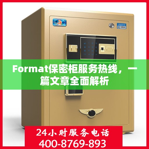 Format保密柜服务热线，一篇文章全面解析
