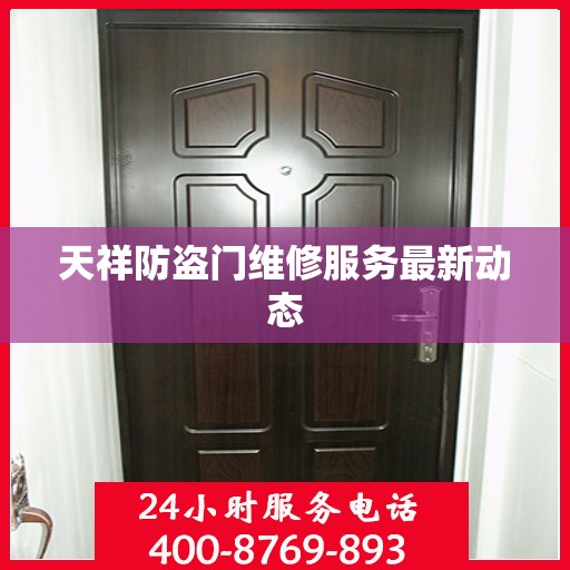 天祥防盗门维修服务最新动态