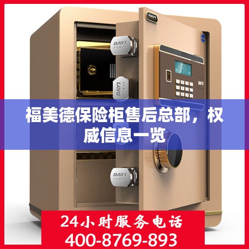 福美德保险柜售后总部，权威信息一览