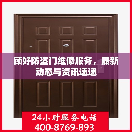 顾好防盗门维修服务，最新动态与资讯速递