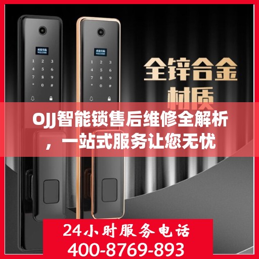OJJ智能锁售后维修全解析，一站式服务让您无忧