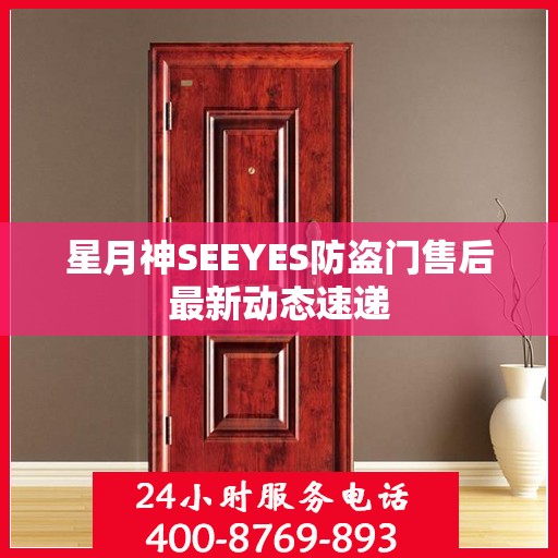 星月神SEEYES防盗门售后最新动态速递