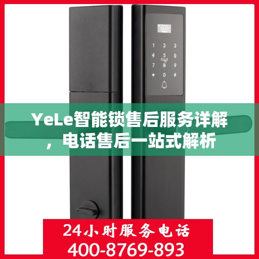 YeLe智能锁售后服务详解，电话售后一站式解析