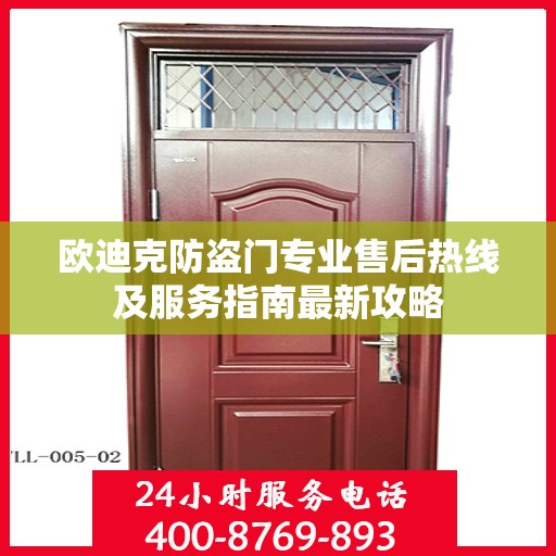 欧迪克防盗门专业售后热线及服务指南最新攻略