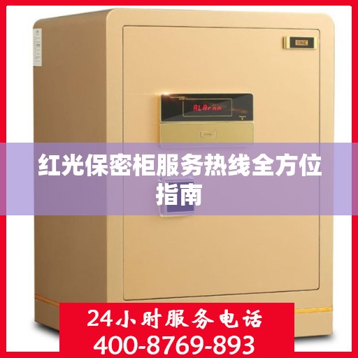 红光保密柜服务热线全方位指南