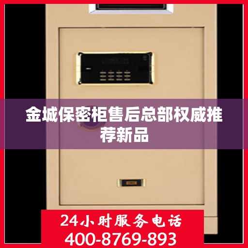 金城保密柜售后总部权威推荐新品