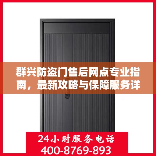 群兴防盗门售后网点专业指南，最新攻略与保障服务详解