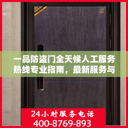 一品防盗门全天候人工服务热线专业指南，最新服务与支持攻略