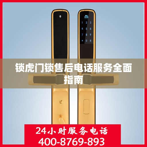 锁虎门锁售后电话服务全面指南