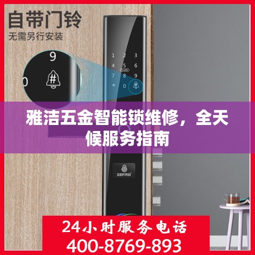 雅洁五金智能锁维修，全天候服务指南