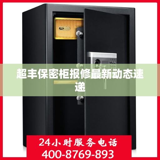 超丰保密柜报修最新动态速递