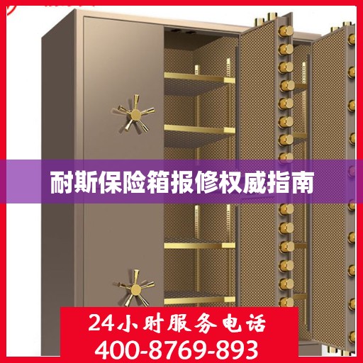 耐斯保险箱报修权威指南