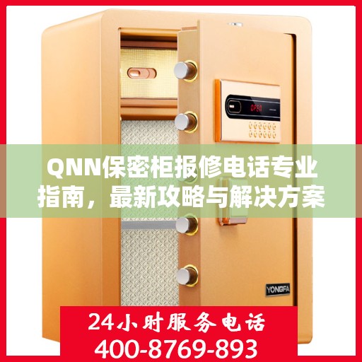 QNN保密柜报修电话专业指南，最新攻略与解决方案