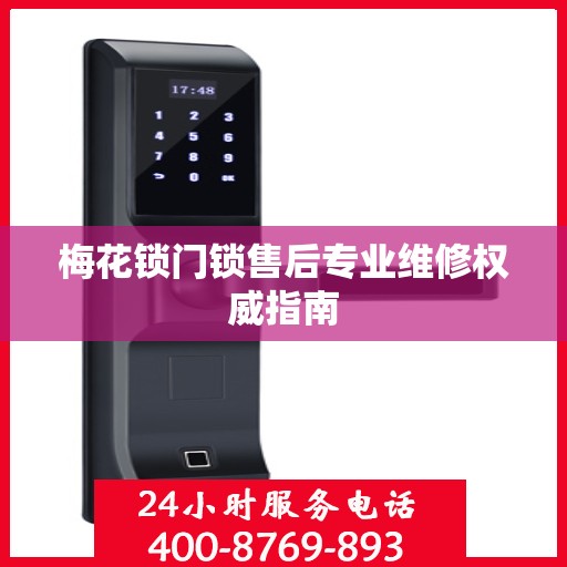 梅花锁门锁售后专业维修权威指南