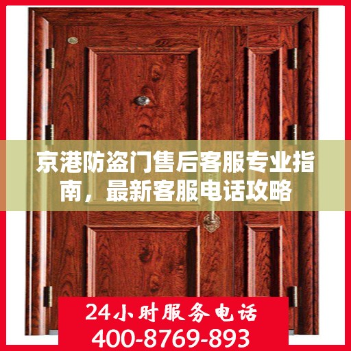 京港防盗门售后客服专业指南，最新客服电话攻略