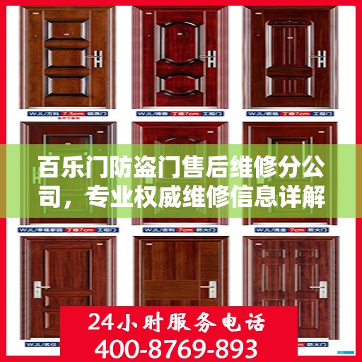 百乐门防盗门售后维修分公司，专业权威维修信息详解