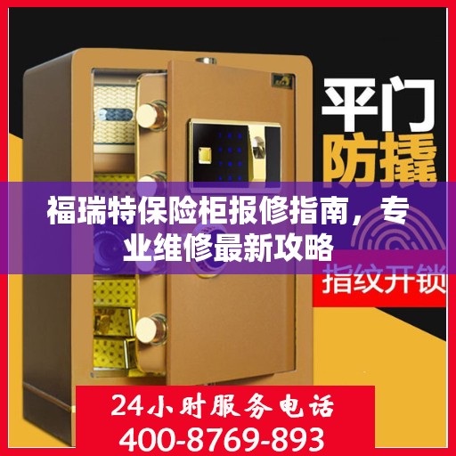 福瑞特保险柜报修指南，专业维修最新攻略