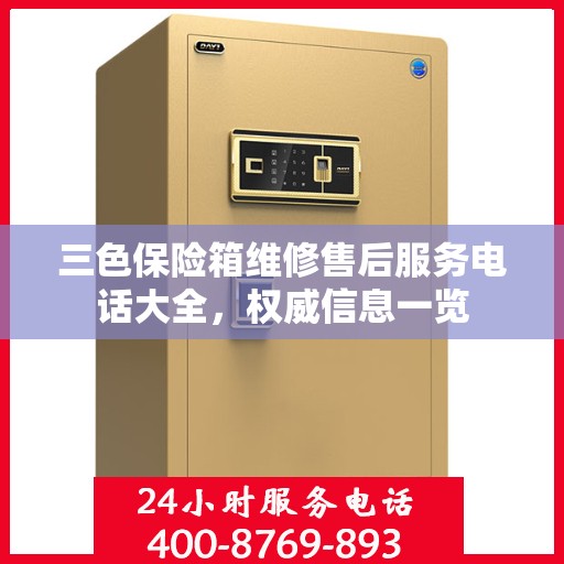 三色保险箱维修售后服务电话大全，权威信息一览