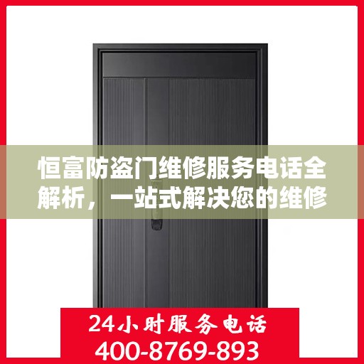 恒富防盗门维修服务电话全解析，一站式解决您的维修需求