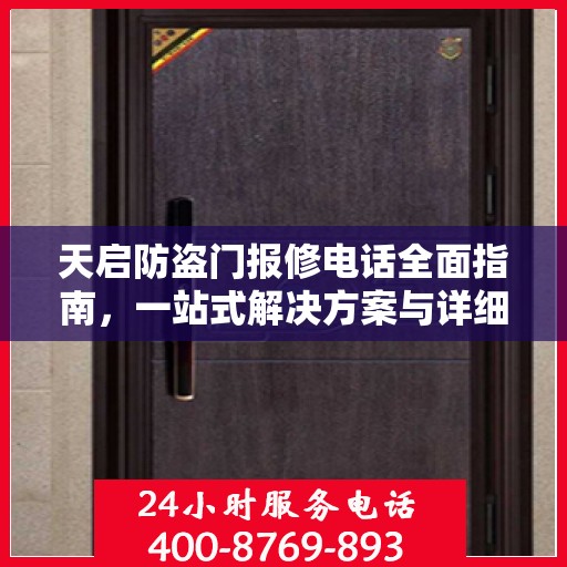 天启防盗门报修电话全面指南，一站式解决方案与详细攻略