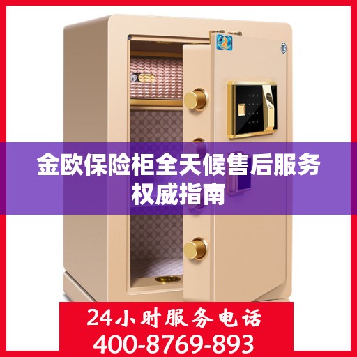 金欧保险柜全天候售后服务权威指南
