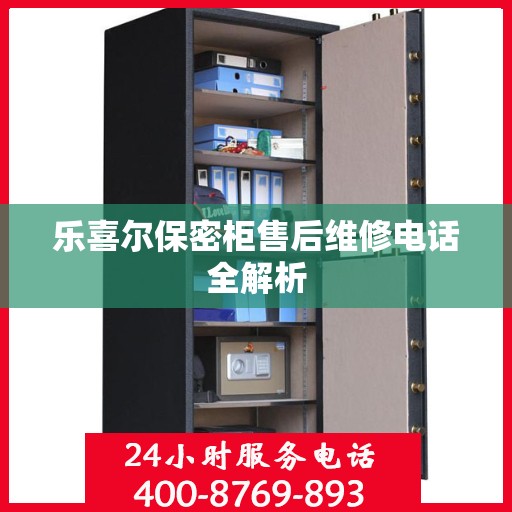 乐喜尔保密柜售后维修电话全解析