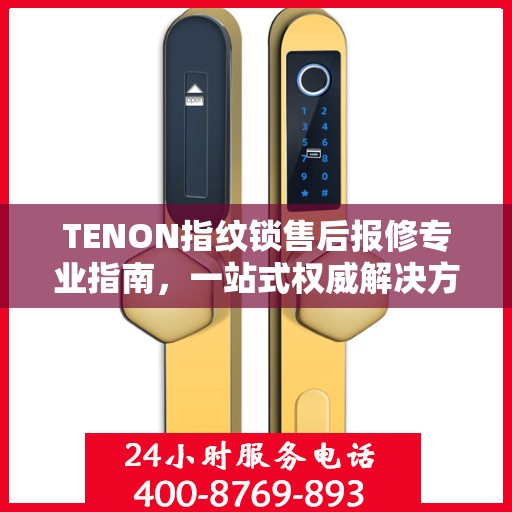TENON指纹锁售后报修专业指南，一站式权威解决方案