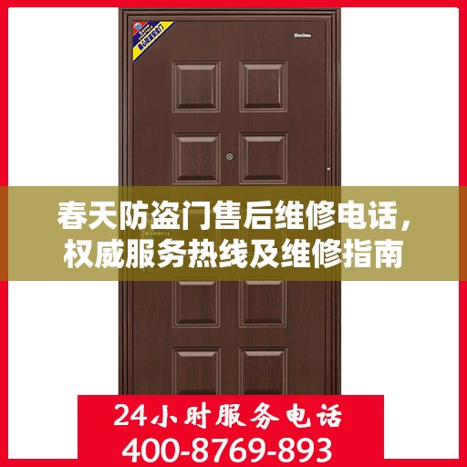 春天防盗门售后维修电话，权威服务热线及维修指南